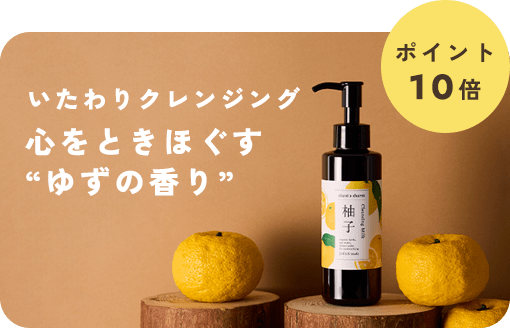 ＜2026/1/31まで＞高知県産ゆずを使用「クレンジングミルク ゆず」が今だけポイント10倍！