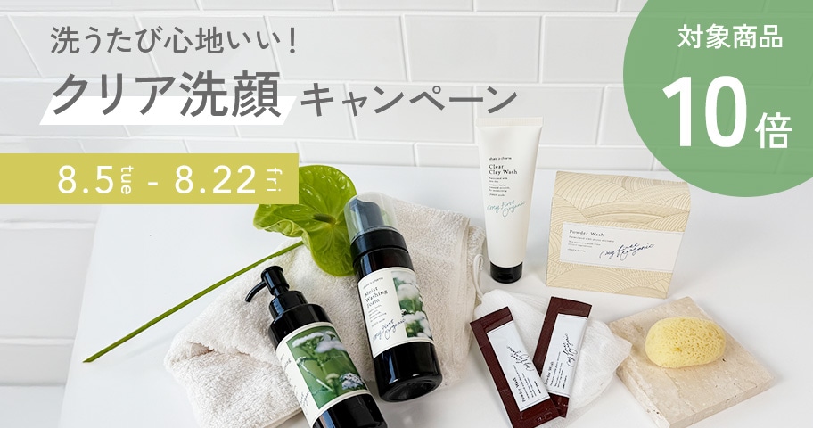 ＜8.22まで＞洗顔アイテムがポイント10倍キャンペーンを開催中