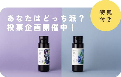 ＜クーポンプレゼント＞2つの化粧水、どちらが好き？アンケート回答で300円OFFクーポンプレゼント。