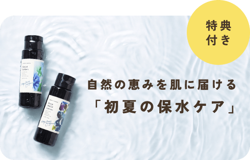<6/5まで>3種の化粧水でみずみずしくうるおう初夏の保水ケア。次回使えるお得なクーポンも。