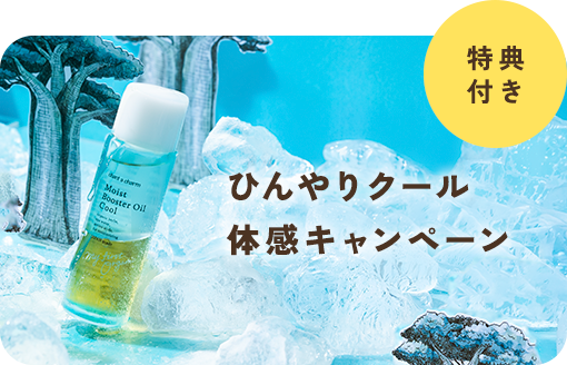 ＜先行発売中＞ひんやり導入オイルがポイント10倍&送料無料！さらに化粧水サンプルも♪