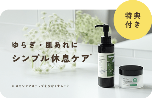 <5/5まで>2ステップで完了するケアアイテムご購入で、サンプルセットをプレゼント。