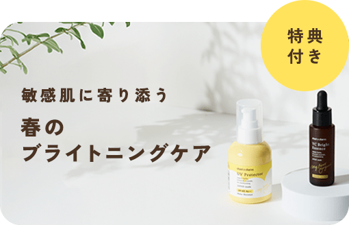 ＜4/20まで＞ブライトニングケアアイテムが今だけお得にご購入&サンプルセット付き。
