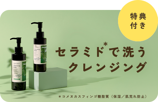 【9/15(火)まで】"セラミドで洗う”クレンジング【今だけ】旅行に便利なミニサイズをプレゼント！