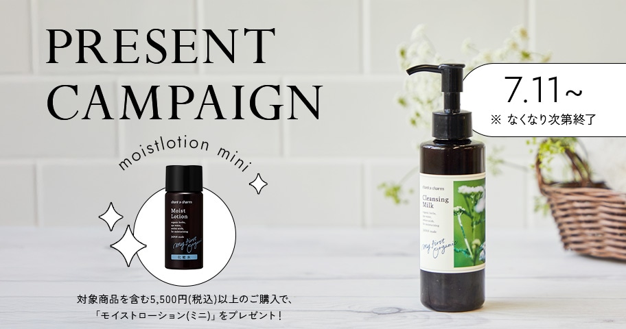 ＜今だけ限定＞クレンジングミルクご購入で化粧水ミニサイズをプレゼント！