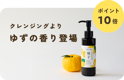 ＜10/31まで＞【ポイント10倍】大人気クレンジングより 心ときほぐすゆずの香り登場