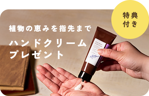 ＜3/18まで＞税込10,000円以上のお買い上げで、ハンドクリーム現品をプレゼント
