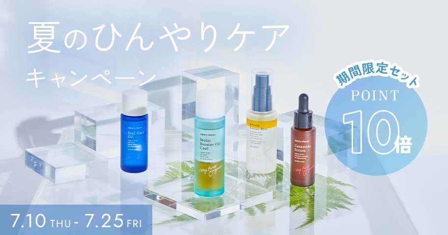 ＜7.25まで＞夏肌を涼やかにケア！ひんやりキャンペーン開催中