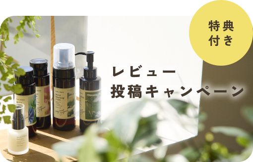 ＜6/30まで＞レビューのご投稿で今だけ100ポイントをプレゼント！