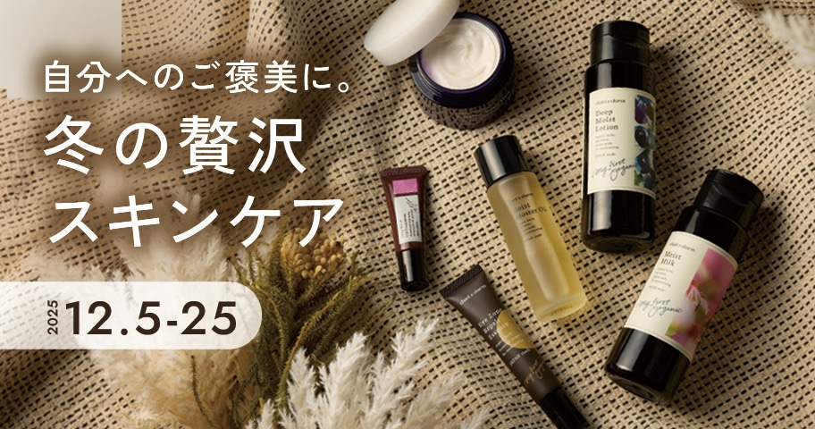 ＜今だけポイント10倍＞１年頑張った自分へのご褒美に、スペシャルなスキンケアタイムを。