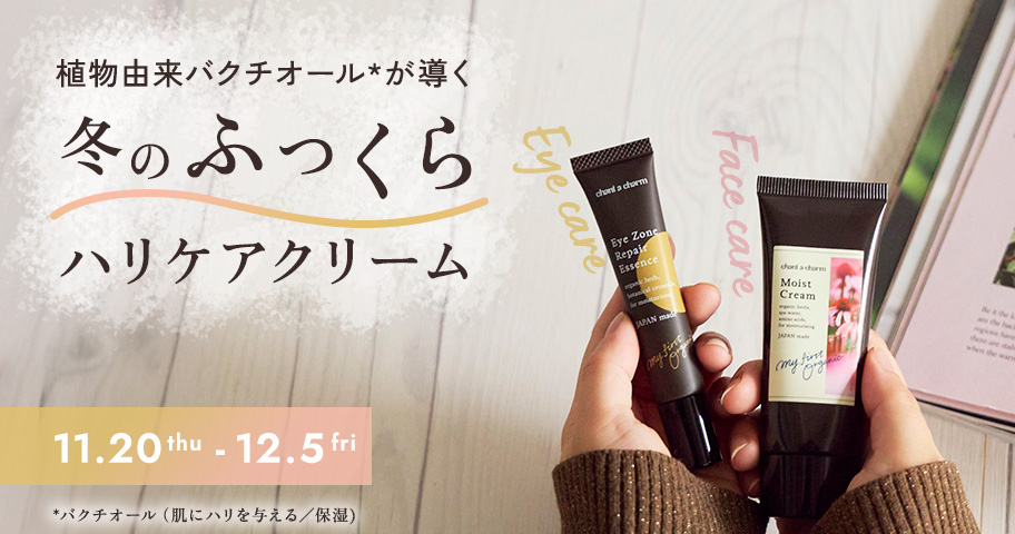 ＜ポイント10倍＞植物の力でやさしくハリケア。バクチオール*配合アイテムが今だけポイント10倍！