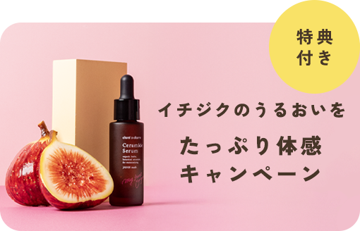 ＜3/5まで＞ゆらぎの季節にセラミドをチャージ。イチジク セラミド美容液が今だけ約20日分増量中！