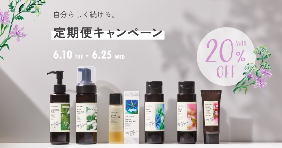 ＜6.25まで＞MAX20%オフ！定期便キャンペーン開催中