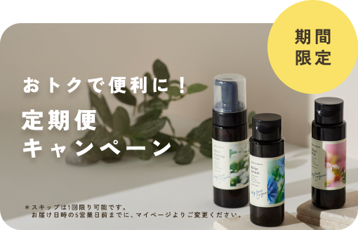 【初回15%OFF】おトクで便利に!定期便キャンペーン<9/28まで>