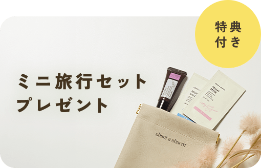 【サシェまたはポーチの特典付き】秋の旅先でも安心の大好評「ミニ旅行セット」第2弾!