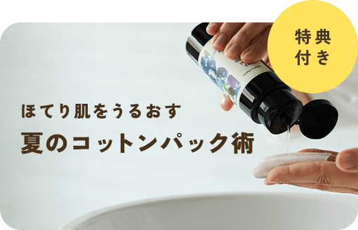 <8/5まで>夏のほてり肌をケアするオリジナルコットン付きの特別セットをご用意!