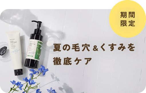 ＜無くなり次第終了＞夏特有の肌ストレスをリセットする「毛穴＆くすみケアセット」が登場！
