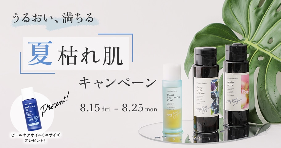＜10日間限定＞ごわつき、ザラつき、くすみ…夏の疲れにぴったりの対象アイテムご購入でプレゼント！