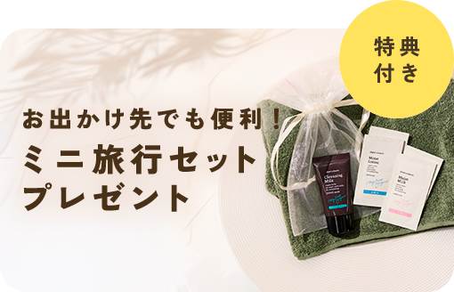 ＜8/16まで＞夏の旅を快適に彩る ミニ旅行セットプレゼントをご用意！