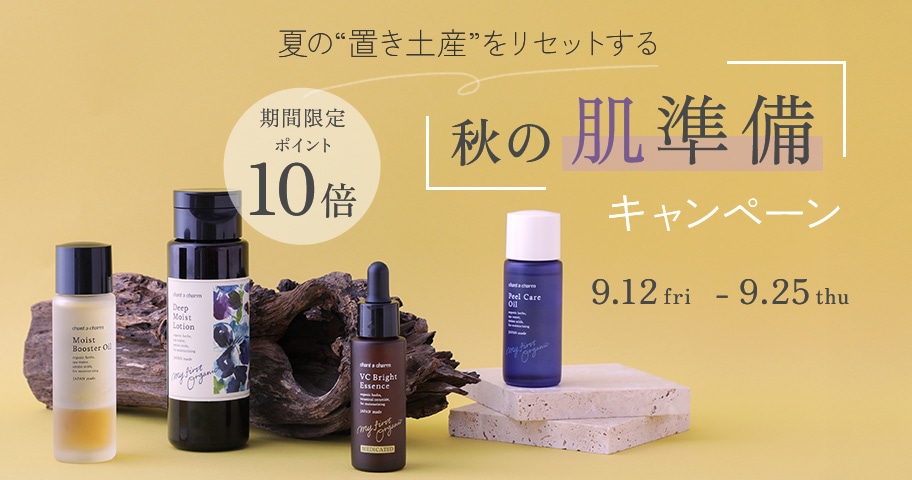 ＜ポイント10倍＞夏の肌ダメージをリセット。秋の肌準備キャンペーンは9/25まで