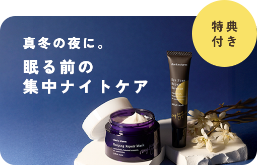 <ミニサイズプレゼント>冬の乾燥に向き合う集中ナイトケア。今だけ角質美容液のミニサイズをプレゼント。