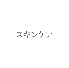 スキンケア