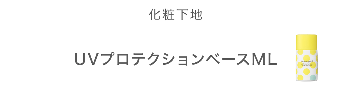 化粧下地