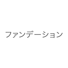 ファンデーション