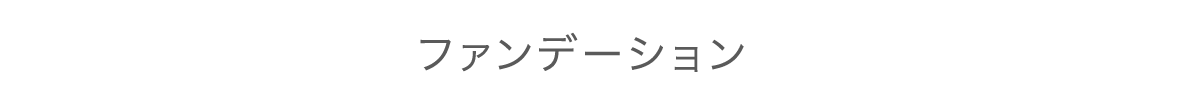 ファンデーション