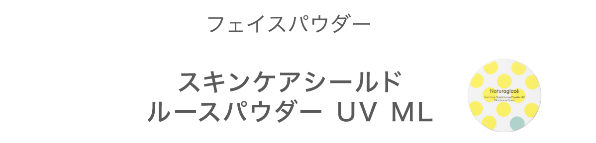 フェイスパウダー