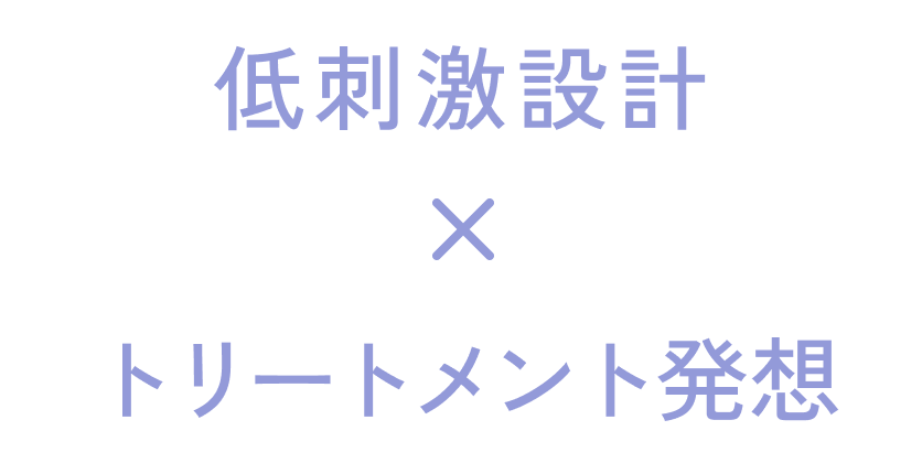 低刺激設計×トリートメント発想