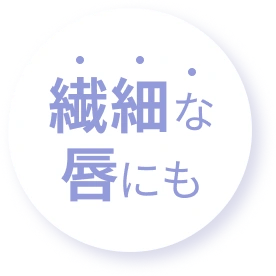 繊細な唇にも