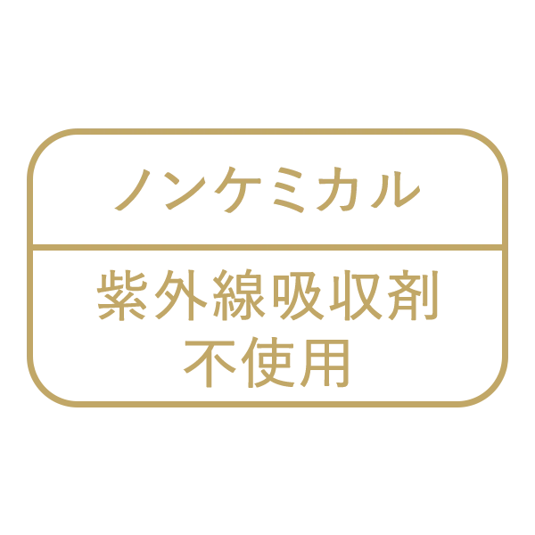 ノンケミカル 紫外線吸収剤不使用