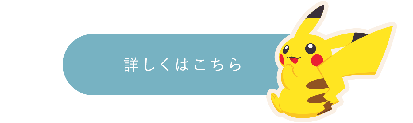 詳しくはこちら