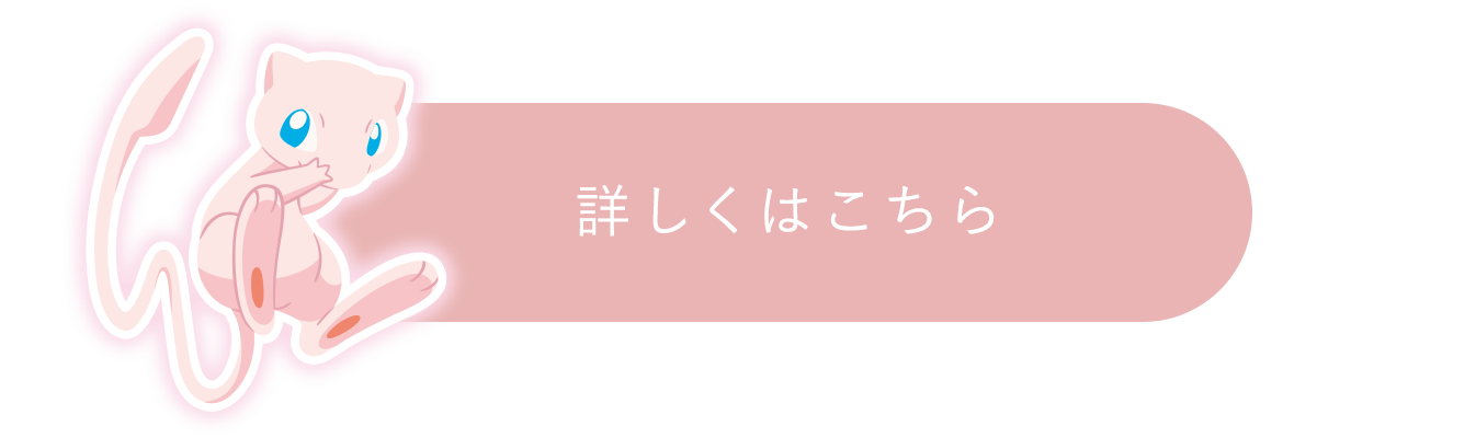 詳しくはこちら