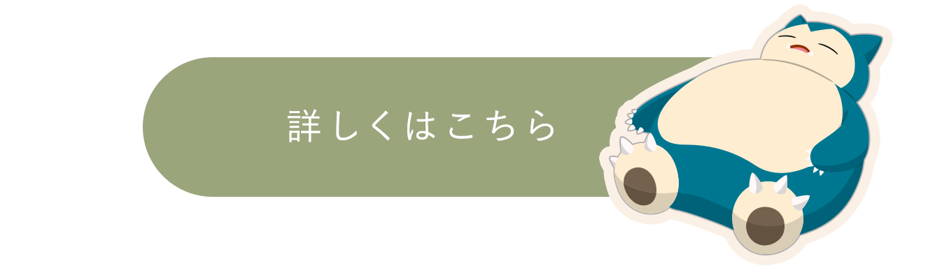 詳しくはこちら