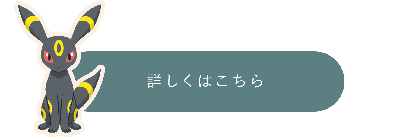 詳しくはこちら