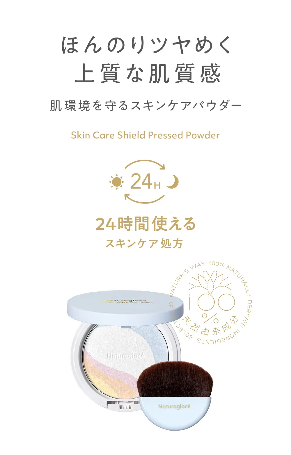 ナチュラグラッセスキンケアシールドプレストパウダー