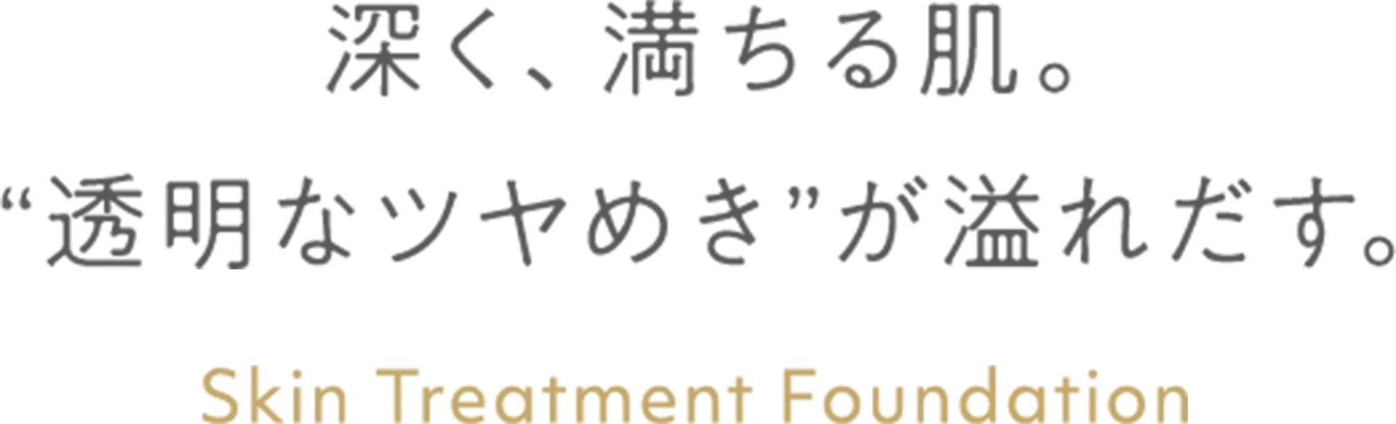 スキントリートメントファンデーション