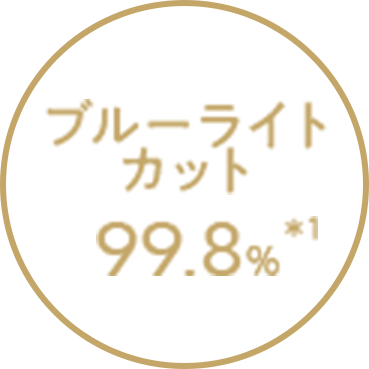ブルーライトカット