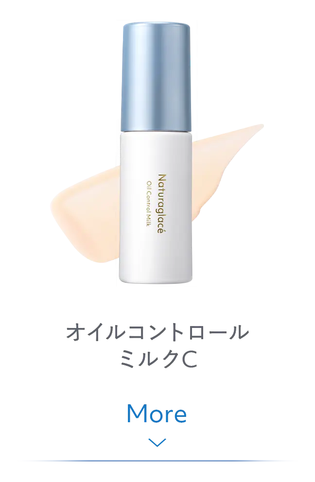 ナチュラグラッセ オイルコントロール ミルクC