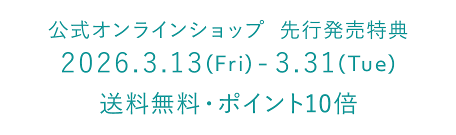 公式オンラインショップ先行発売特典　送料無料・ポイント10倍