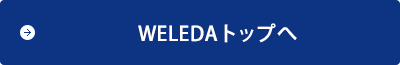 WELEDAトップへ