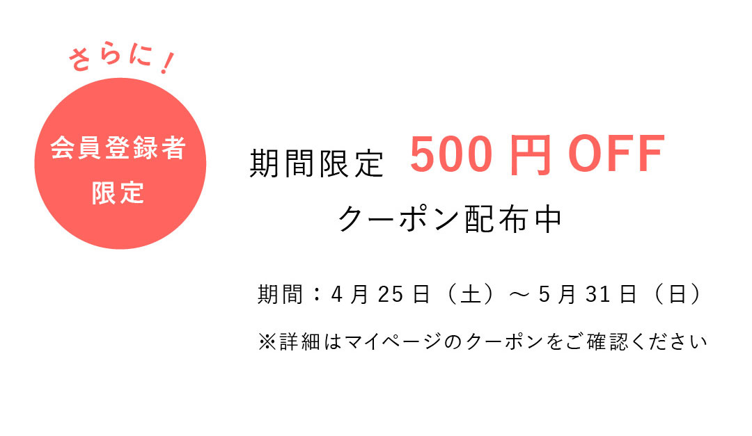 500円OFFプレゼント