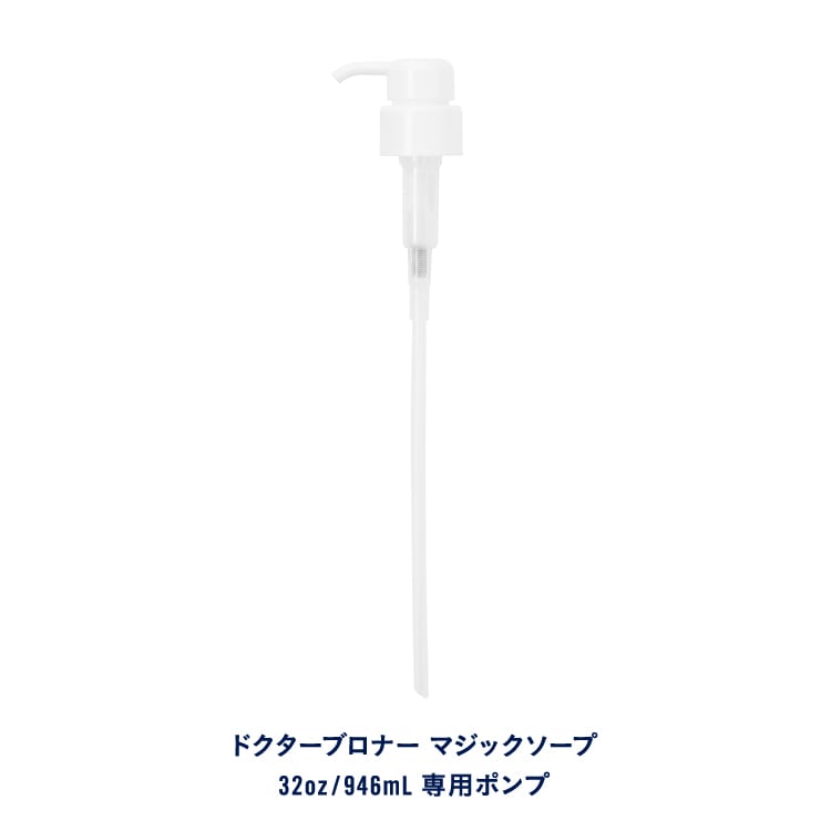 ドクターブロナー マジックソープ　Lサイズ（946mL）専用ポンプ
