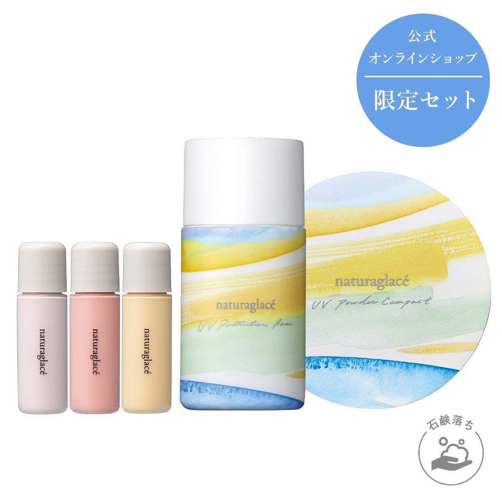 ナチュラグラッセ UVコレクション＆カラーコントロール セット