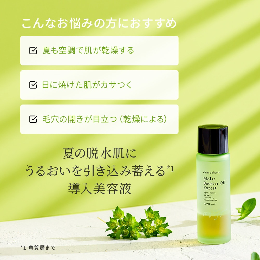 完売】＜数量限定＞チャントアチャーム モイスト ブースター
