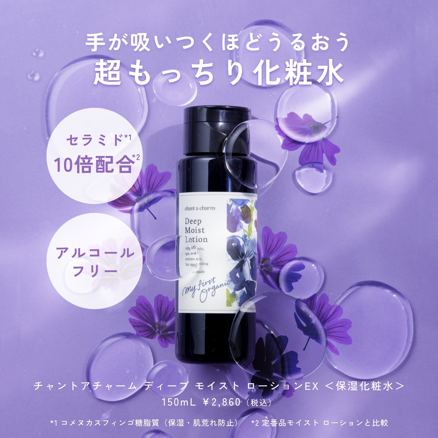 チャントアチャーム ディープ モイスト ローションEX