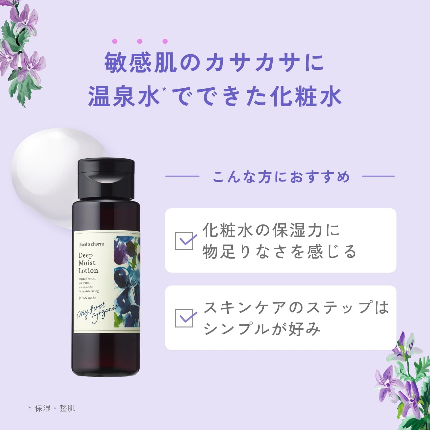 特別価格】チャントアチャーム ディープモイストローションEX