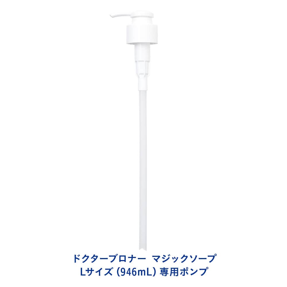 ドクターブロナー マジックソープ　Lサイズ（946mL）専用ポンプ